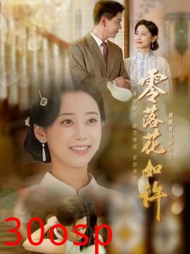 零落花如许