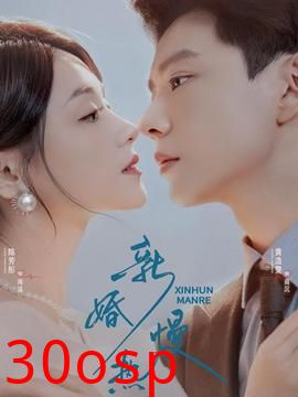 新婚慢热