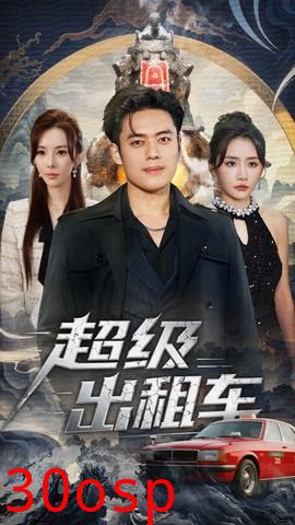 超级出租车