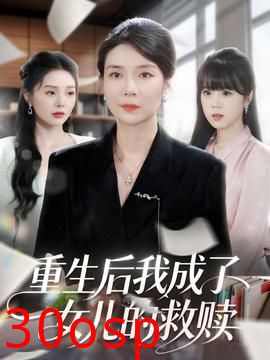 重生后我成了女儿的救赎