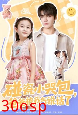 碰瓷小哭包，爸爸被我气说话了
