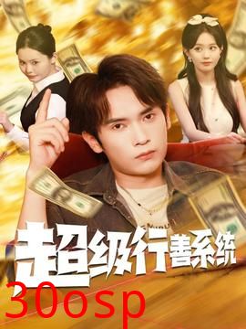 超级行善系统