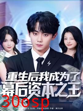 重生后我成为了幕后资本之王
