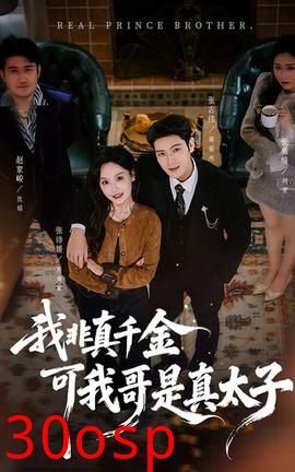 我非真千金可我哥是真太子