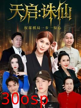天启：诛仙