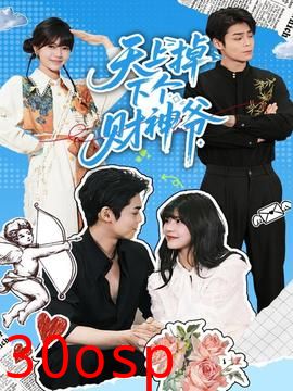 天上掉下个财神爷