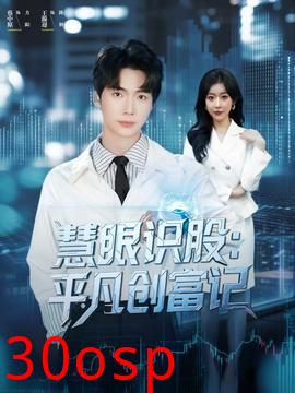 慧眼识股平凡创富记