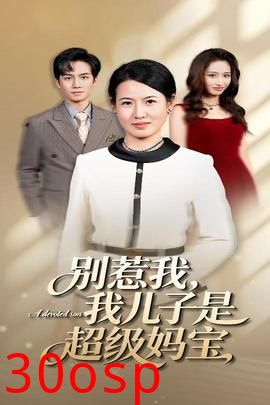 别惹我我儿子是超级妈宝