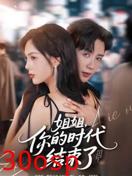 姐姐，你的时代结束了