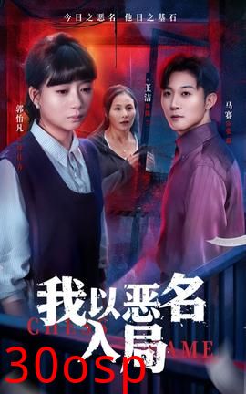我以恶名入局