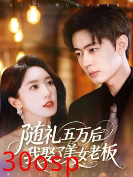 随礼五万后我娶了美女老板