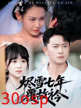 烬雪七年覆故衿