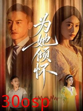 为她倾怀