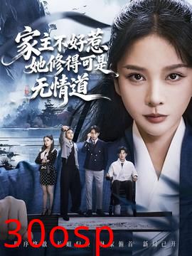 家主不好惹她修得可是无情道