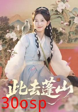 此去蓬山