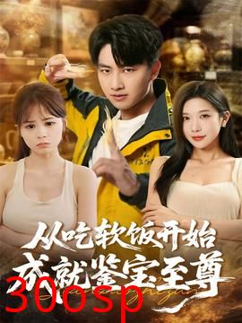 从吃软饭开始成就鉴宝至尊
