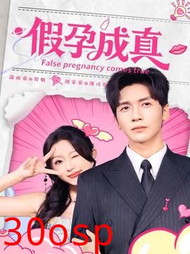 假孕成真