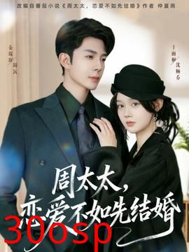 周太太，恋爱不如先结婚