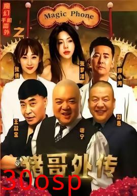 魔幻手机番外之猪哥外传