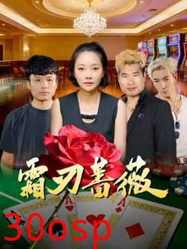 霜刃蔷薇