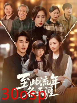 至此流年各天涯