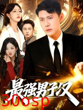 最强男子汉