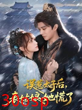 误惹太子后，表姑娘她慌了