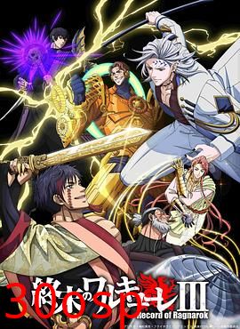 终末的女武神第三季