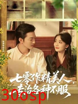 七零作精美人，专治各种不服