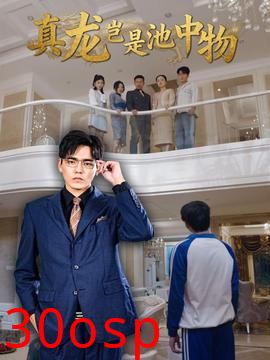 真龙岂是池中物