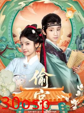 偷宫短剧版