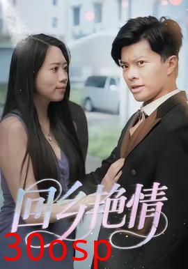 回乡艳情