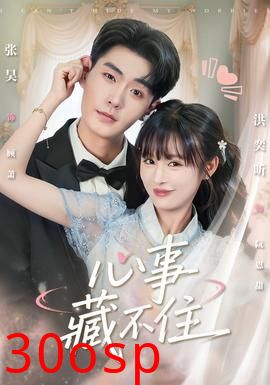 心事藏不住