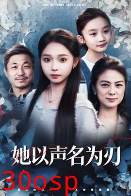 她以声名为刃