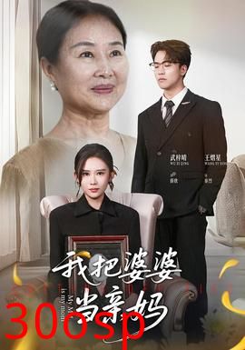 我把婆婆当亲妈