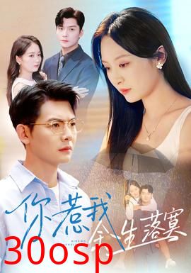 你惹我余生落寞