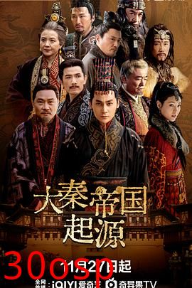 大秦帝国起源