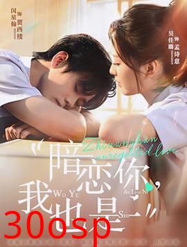暗恋你，我也是