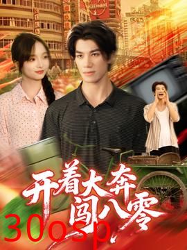 开着大奔闯八零