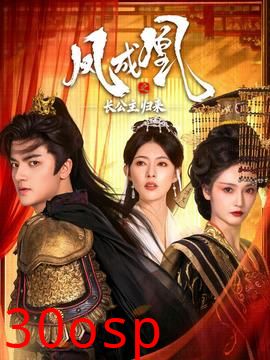 凤成凰之长公主归来