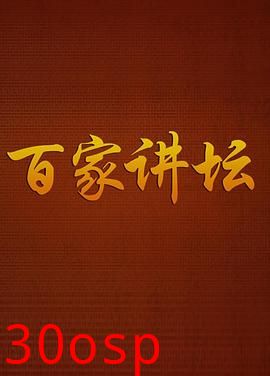 百家讲坛