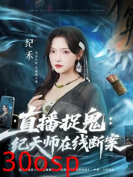 直播捉鬼：纪天师在线断案
