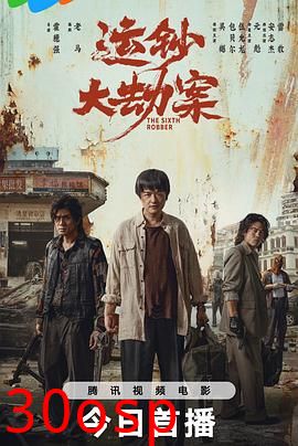 运钞大劫案