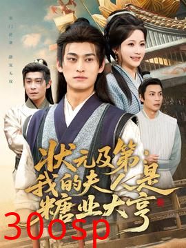 状元及第：我的夫人是糖业大亨