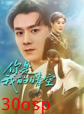你是我的晴空