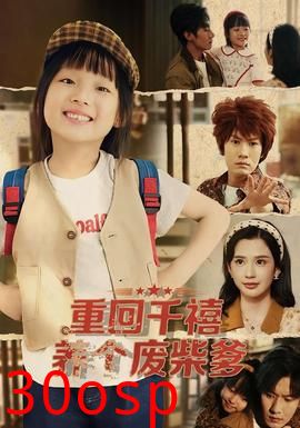 重回千禧养个废柴爹