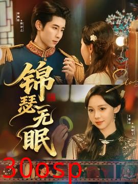 锦瑟无眠