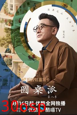 圆桌派第八季