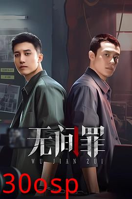 无间罪