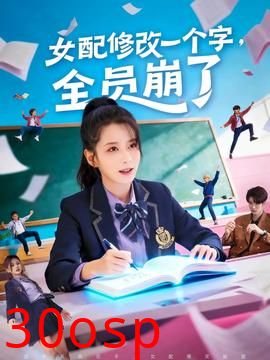 女配修改一个字，全员崩了